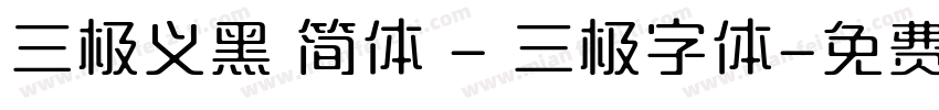 三极义黑 简体 - 三极字体字体转换
